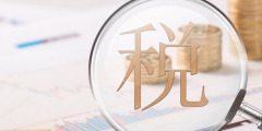 房产税的计税依据是什么(房产税从价及从租计征的计税依据)