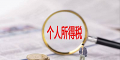 个人工资多少要缴纳个人所得税(个人所得税计算方式)