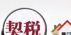 房产契税怎么计算(首套房契税计算公式)