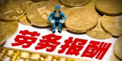 劳务报酬所得个人所得税计算方法(劳务报酬税率表)