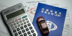 公司车辆购置税如何做账务处理(公司的车辆购置税会计分录)