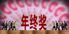 全年一次性奖金如何计税计算(全年一次性奖金税率表)
