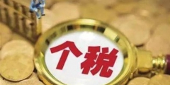 个人所得税工资薪金怎么算(工资个人所得税计算方法)