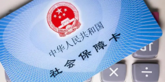 五险一金可以自己缴纳吗(介绍社保断交的影响)