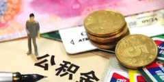 住房公积金是工资的百分之几(住房公积金扣工资比例)