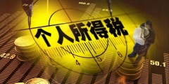 稿费收入如何交个税(1000元稿酬所得要交多少税)