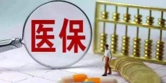 医保缴费多少年可以终身享受