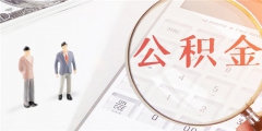 提取公积金需要满足什么条件(提取公积金的条件及流程)