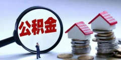 公积金可以用来装修房子吗(住房公积金提取范围)