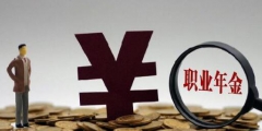 职业年金单位和个人的比例(领取职业年金的条件)