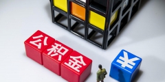 离职公积金怎么全部提取出来(离职公积金可以全部提取吗)