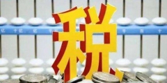 企业所得税国债利息收入调增还是调减