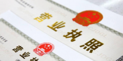 营业执照存续是什么意思(营业执照的八种经营状态)