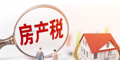 无租使用房产由谁缴纳房产税(企业无租使用房产怎么缴纳房产税)