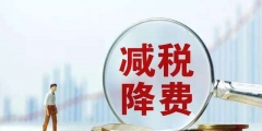 六税二费都包括什么(六税二费减免政策的适用范围)