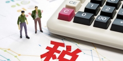 一般纳税人企业所得税优惠政策(小微企业企业所得税优惠税率)