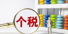 20w要交多少个人所得税(年收入20万个人所得税计算)