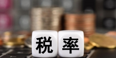 现行税率分为哪几种(税率的定义及基本形式)