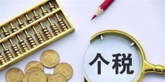 个税汇缴是什么意思(个税年终汇缴不退税计算公式)