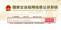 全国工商注册查询平台具体操作步骤(企业信用信息公示系统查询公司名称)