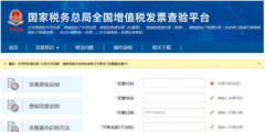 全国发票真伪查询系统入口网址(电子发票真伪查询流程)