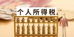 北京个税起征点2023(北京个税缴纳标准税率表)