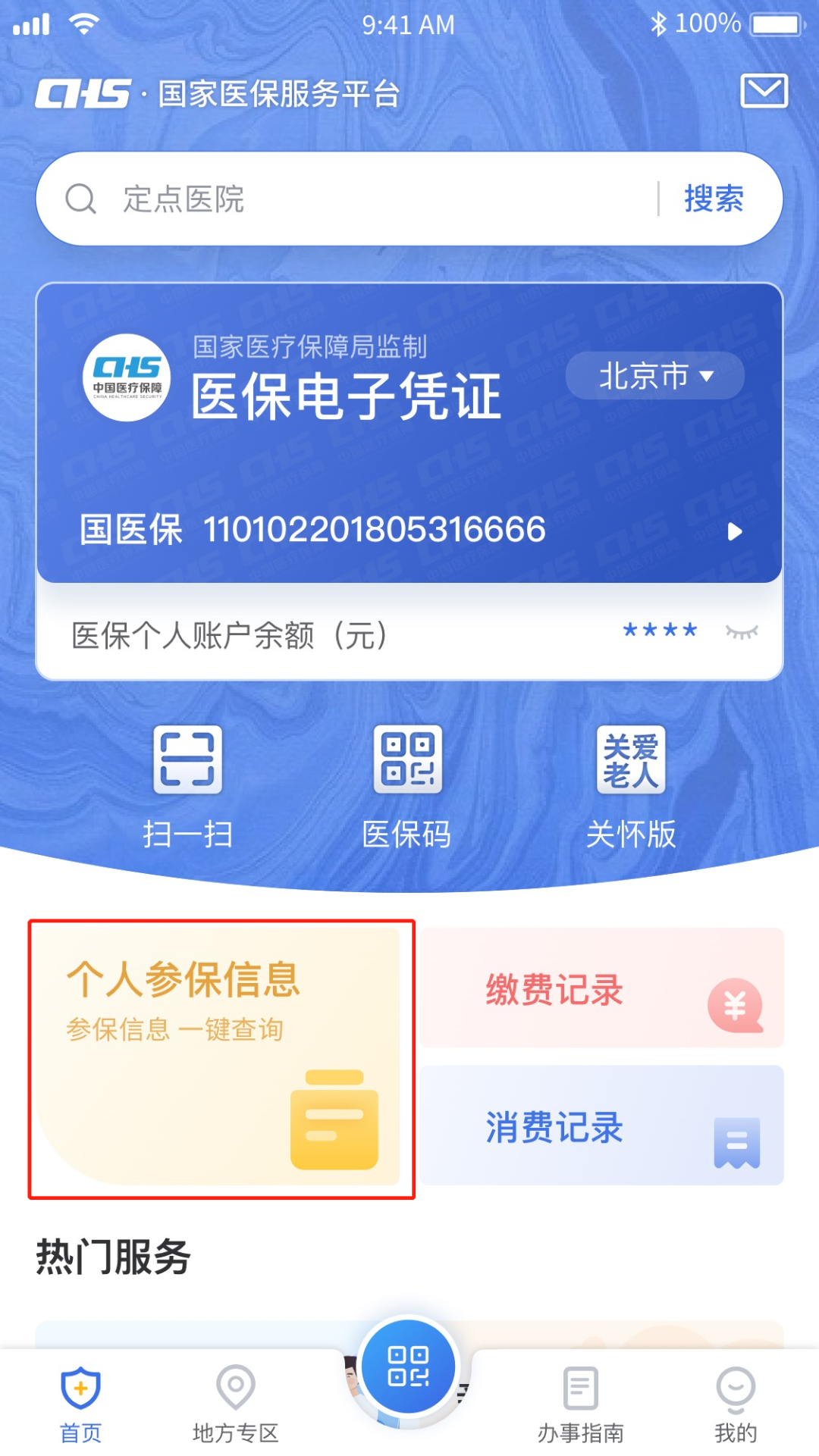 医疗保险缴费记录怎么查询(医保服务平台个人信息查询流程)