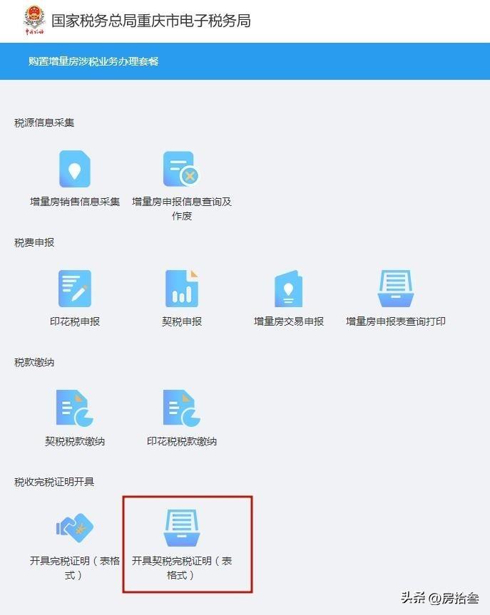 手把手教你自助申报购房契税(契税完税证明全流程操作步骤)