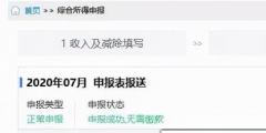 上一属期未按照6万扣除累计减除费用怎么办(累计减除费用确认更正操作流程)