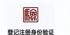 工商登记注册实名认证怎么弄(工商办理业务实名流程)