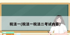 税法一(税法一税法二考试内容)