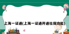 上海一证通(上海一证通开通社保功能)
