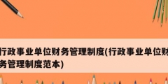 行政事业单位财务管理制度(行政事业单位财务管理制度范本)
