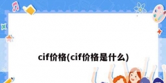 cif价格(cif价格是什么)