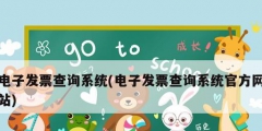 电子发票查询系统(电子发票查询系统官方网站)