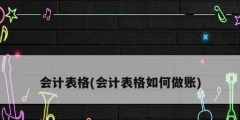 会计表格(会计表格如何做账)