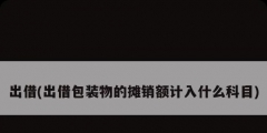出借(出借包装物的摊销额计入什么科目)