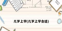 几岁上学(几岁上学合适)