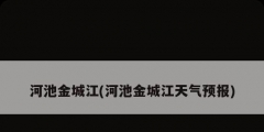 河池金城江(河池金城江天气预报)