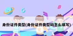身份证件类型(身份证件类型码怎么填写)