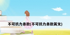 不可抗力条款(不可抗力条款英文)