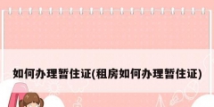 如何办理暂住证(租房如何办理暂住证)