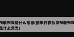 预收账款是什么意思(借银行存款贷预收账款是什么意思)