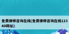 免费律师咨询在线(免费律师咨询在线12348网址)