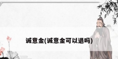 诚意金(诚意金可以退吗)