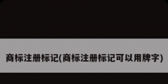 商标注册标记(商标注册标记可以用牌字)