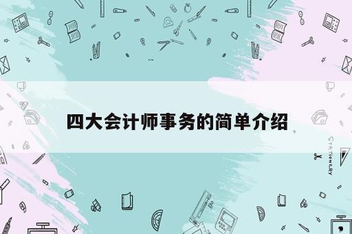四大会计师事务的简单介绍