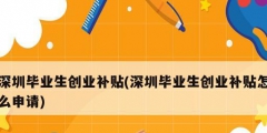 深圳毕业生创业补贴(深圳毕业生创业补贴怎么申请)