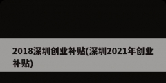 2018深圳创业补贴(深圳2021年创业补贴)