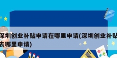 深圳创业补贴申请在哪里申请(深圳创业补贴去哪里申请)